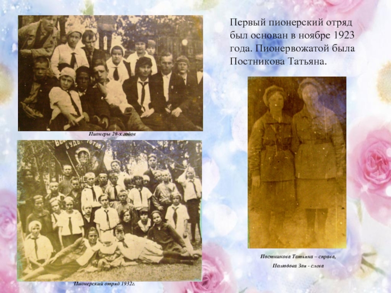 Первый пионерский отряд был основан в ноябре 1923 года. Пионервожатой была Постникова Татьяна.