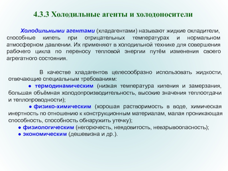 Охлаждающий агент. Холодильные агенты и холодоносители. Холодильные агенты доклад. Холодильные агенты и холодоносители. Типы компрессоров.. Состояние холодильных агентов.