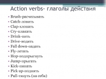 Action verbs - глаголы действия