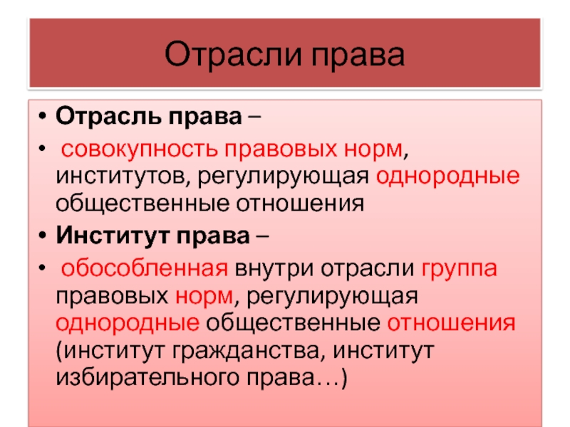 Отрасли правовых норм. Группа отраслей права. Отрасль права регулирующая общественные отношения. Отрасль права обособленная группа правовых норм и. Институты права регулируют однородные общественные отношения.