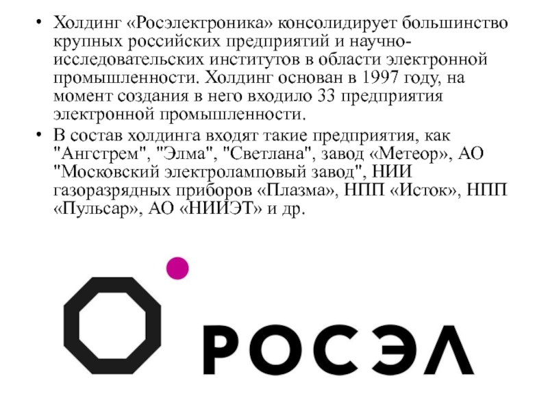 Большинство крупных. Презентация Росэлектроника. Росэлектроника бланк Александр Львович. Холдинг Росэлектроника календарь. ТАГРАС Холдинг логотип.