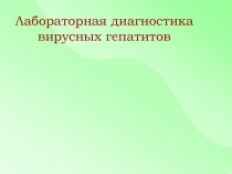 Вирусный гепатит диагностика 