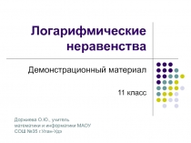 Логарифмические неравенства 11 класс