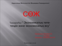 Тақырыбы: “ Экономикалық тепе-теңдік және экономикалық өсу”
Қарағанды