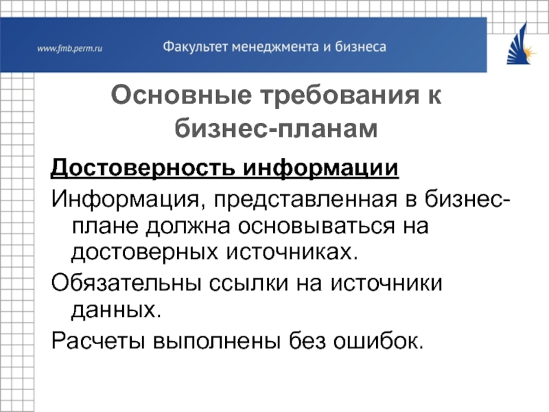 Ссылка обязательна. Практическая работа требования к бизнес плану. Требования к деловой информации. Общие требования достоверность сведений. Сколько вы можете назвать основных требований к бизнес плану.