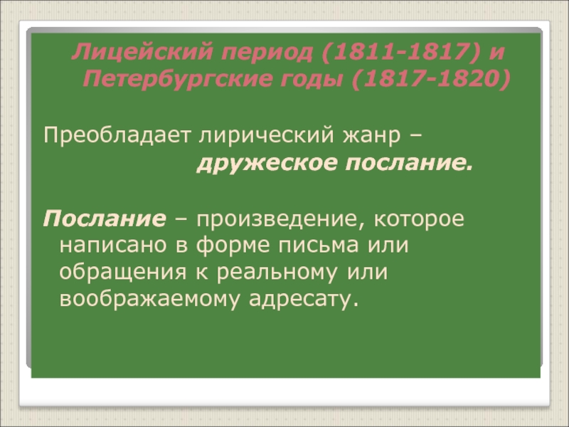 Лицейский период (1811-1817) и Петербургские годы (1817-1820)Преобладает лирический жанр –