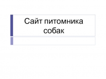 Сайт питомника собак