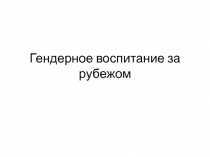 Гендерное воспитание за рубежом