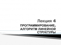  Алгоритмы линейной структуры 