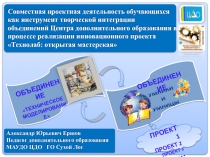 Совместная проектная деятельность обучающихся как инструмент творческой