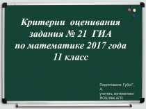 Критерии оценивания задания № 21 ГИА по математике 2017 года 11 класс