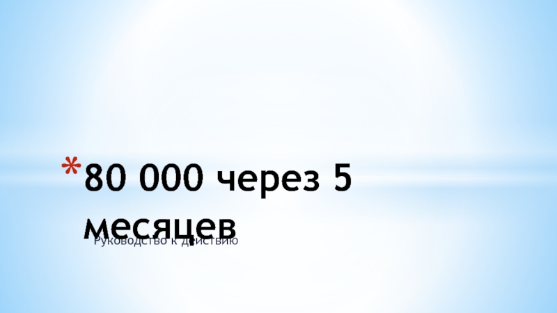 Презентация 80 000 через 5 месяцев