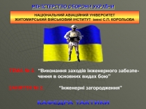 МІНІСТЕРСТВО ОБОРОНИ УКРАЇНИ
ТЕМА № 2. “ Виконання заходів інженерного забезпе-