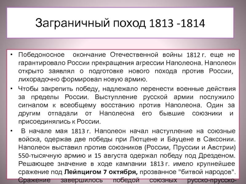 Поход 1813. Заграничные походы 1813-1814. Задачи заграничного похода 1813-1814. Значение заграничных походов русской армии 1813-1814. Отечественная война 1812 г. заграничный поход..