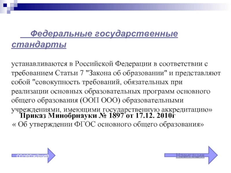 Федеральные государственные стандарты устанавливаются в Российской Федерации в соответствии с требованием Статьи 7