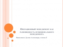 Операционный менеджмент как разновидность функционального менеджмента