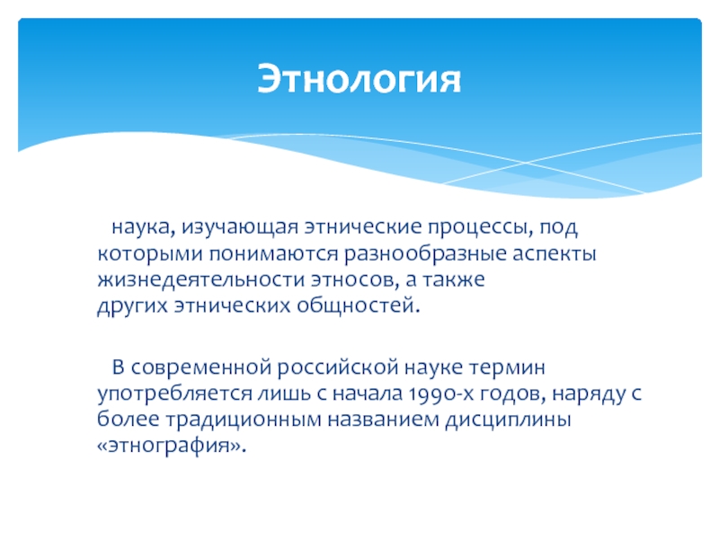 Термин обозначающий процесс этноса. Этнология это наука изучающая. Основные понятия этнологии. Что изучает этнология. Этнология этнос.