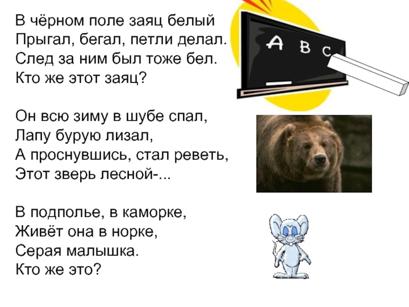 Тоже бела. В чёрном поле заяц белый прыгал бегал. В чёрном поле заяц белый прыгал бегал петли делал ответ. По черной земле белый заяц пробежал. Загадка с ответом в чёрном поле заяц белый прыгал бегал петли делал.