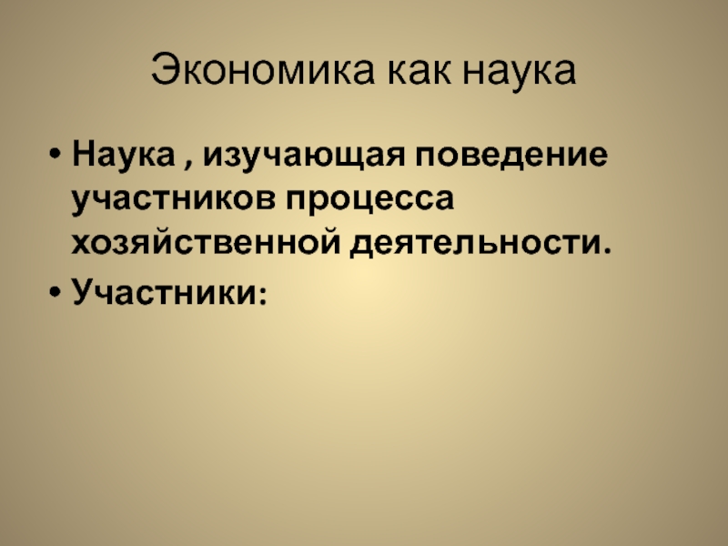 Экономика наука изучающая поведение участников процесса