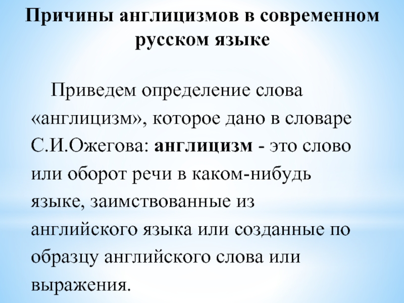 Словарь англицизмов в русском. Англицизмы в современном русском языке. Способы образования англицизмов. Цитаты про англицизмы. Формообразование англицизмов в русском языке.