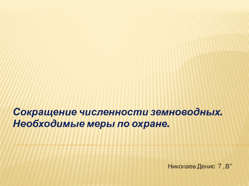 Сокращение численности земноводных.
Необходимые меры по охране.
Николаев Денис