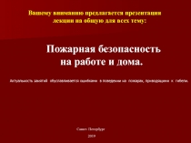 Пожарная безопасность
на работе и дома.
Актуальность занятий обуславливается