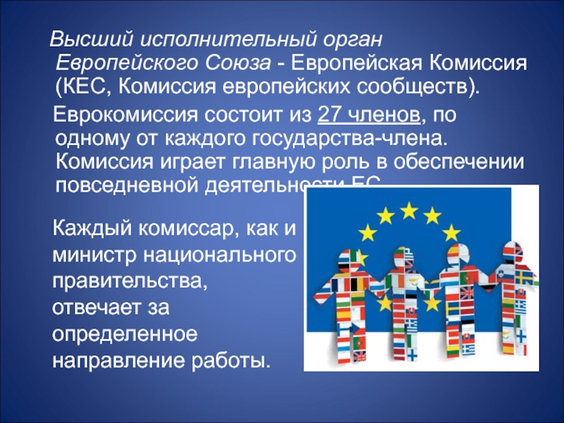 Исполнительный орган европейского Союза. Официальный журнал европейского Союза. Европейская комиссия презентация. Комиссия европейского Союза презентация.