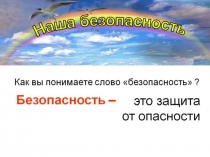 Природа и наша безопасность