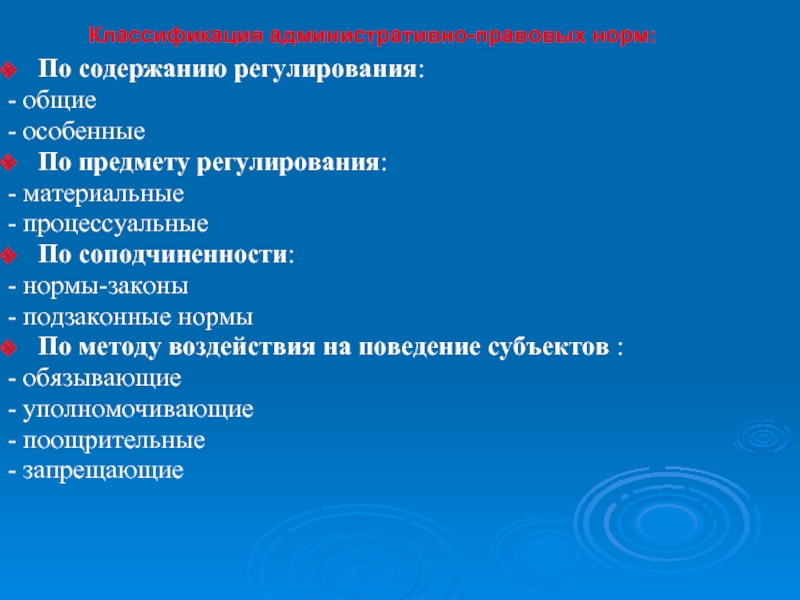 По характеру содержания. Классификация административно-правовых норм. Классификация административно-процессуальных норм. Критерии классификации административно-правовых норм. Административное право классификация.