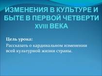 Изменения в культуре и быте в первой четверти 18 века