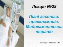 Лекція №2 8 Пізні гестози: прееклампсія. Медикаментозна терапія