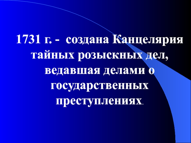 Делами о государственных преступлениях. Анна Иоанновна канцелярия тайных розыскных дел. Создание канцелярии тайных розыскных дел. Тайная канцелярия. Тайная канцелярия создана.