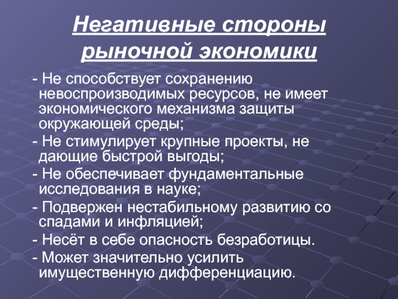 Реферат: Положительные и отрицательные стороны рыночной экономики