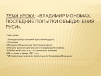 Тема урока:  Владимир Мономах. Последние попытки объединения Руси.