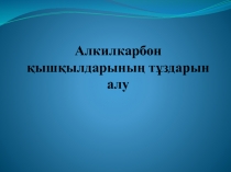 Алкилкарбон қышқылдарының тұздарын алу