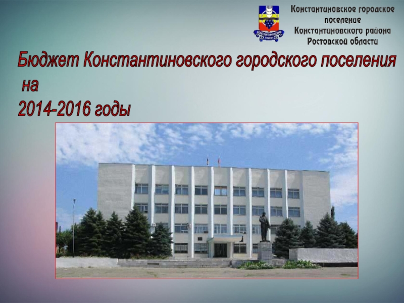 Бюджет Константиновского городского поселения