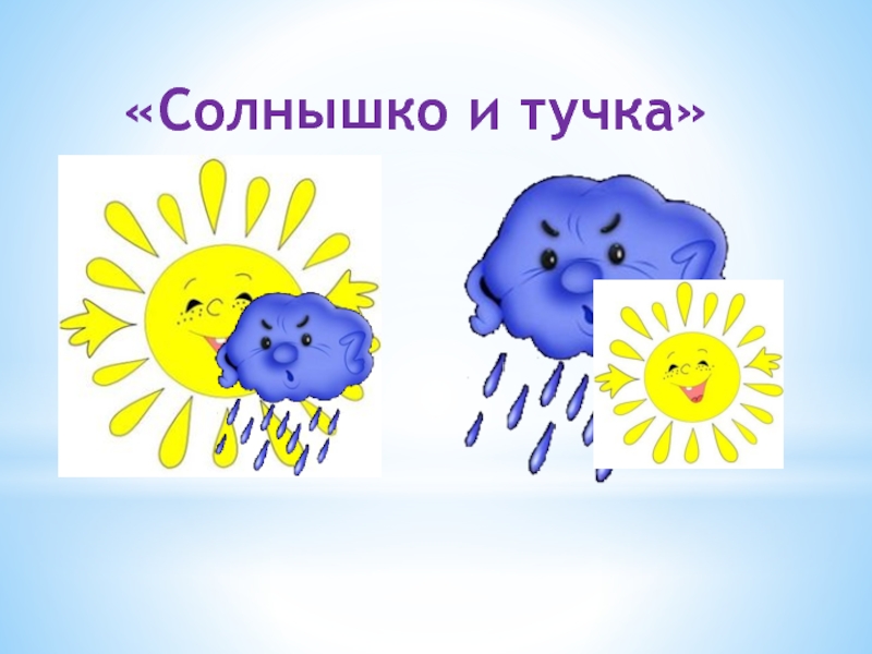 Игра солнышко. Солнышко и тучка. Игра солнышко и тучка. Настроение солнышко и тучка. Музыкально дидактическая солнышко и тучка.