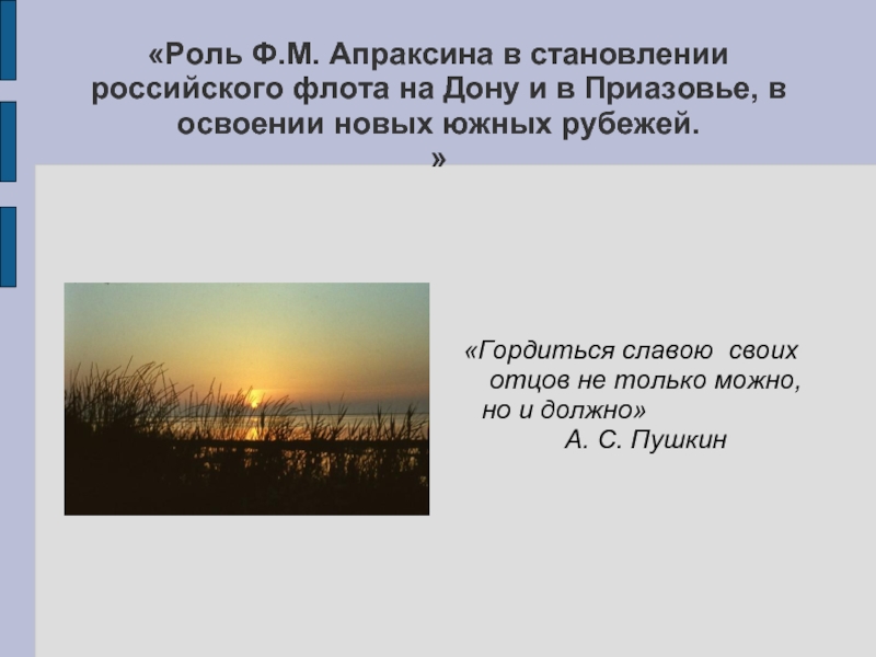 Презентация Роль Ф.М. Апраксина в становлении российского флота на Дону и в Приазовье, в освоении новых южных рубежей