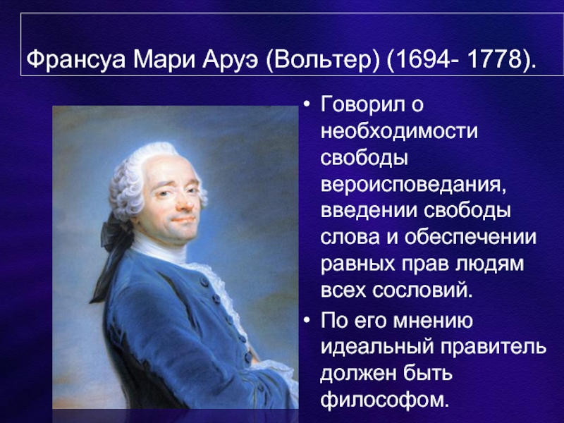 Вольтер основные идеи. Вольтер (Франсуа Мари Аруэ, 1694-1778). Франсуа Вольтер 1778. Франсуа Мари Аруэ Вольтер философия. Франсуа Мари Аруэ эпоха Просвещения.