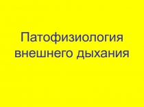 Патофизиология внешнего дыхания
