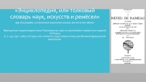 Энциклопедия, или толковый словарь наук, искусств и ремёсел