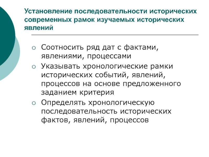 Исторический порядок. Историческая последовательность. Установление последовательности история. Историческое явление это. Очередность установления связи.