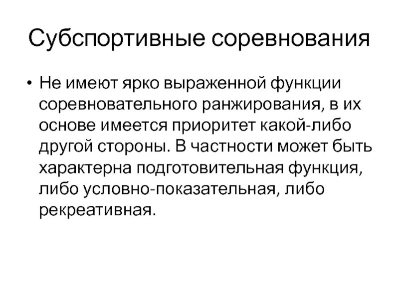 Какой либо другой. Субспортивные соревнования это. Соревновательная функция. Подготовительные функции. Соревновательные способности.