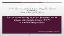 КЕРЧЕНСКИЙ ГОСУДАРСТВЕННЫЙ МОРСКОЙ ТЕХНОЛОГИЧЕСКИЙ УНИВЕРСИТЕТ