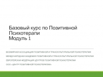 Базовый курс по Позитивной Психотерапи Модуль 1