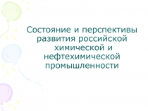 Состояние и перспективы развития российской химической и нефтехимической промышленности