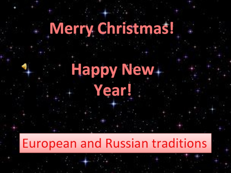 Happy New Year !
Merry Christmas !
European and Russian traditions