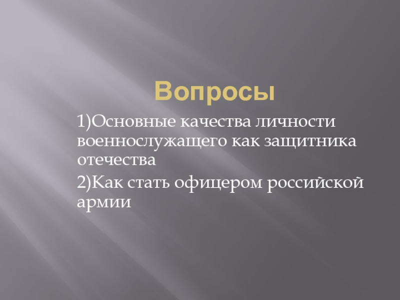 Качество личности военнослужащего как защитника отечества презентация