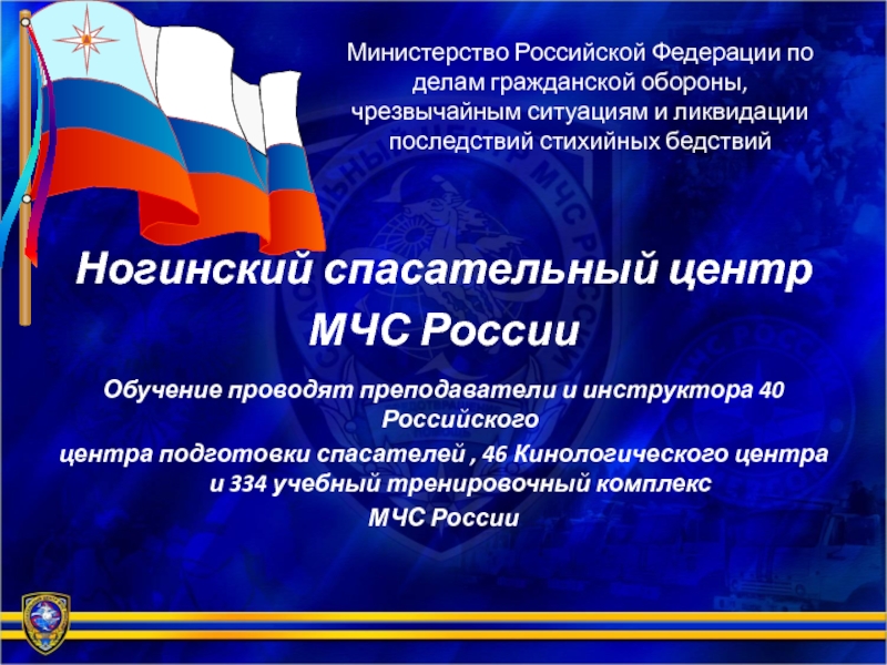 Презентация Министерство Российской Федерации по делам гражданской обороны, чрезвычайным
