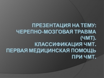 Черепно-мозговая травма (ЧМТ). Классификация ЧМТ. Первая